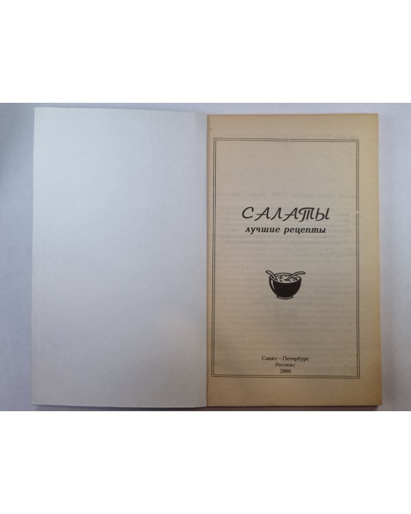 Салаты. Лучшие рецепты