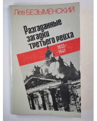 Разгаданные загадки третьего рейха. Часть 1