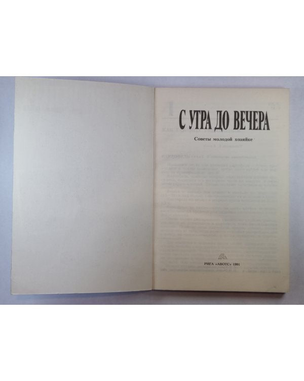 С утра до вечера. Советы молодой хозяйке