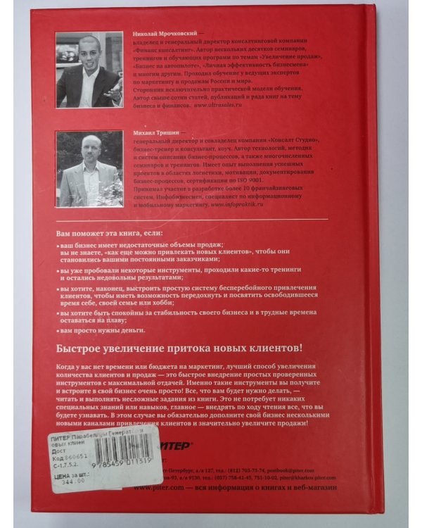 Генератор новых клиентов. 99 способов массового привлечения покупателей
