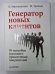 Генератор новых клиентов. 99 способов массового привлечения покупателей