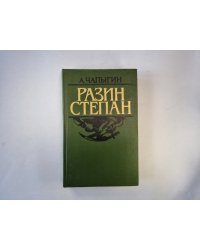 Разин Степан