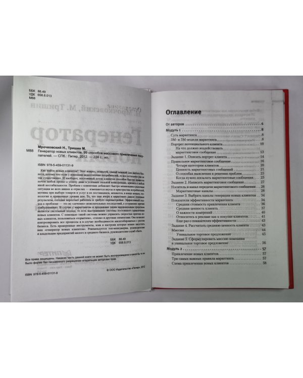 Генератор новых клиентов. 99 способов массового привлечения покупателей