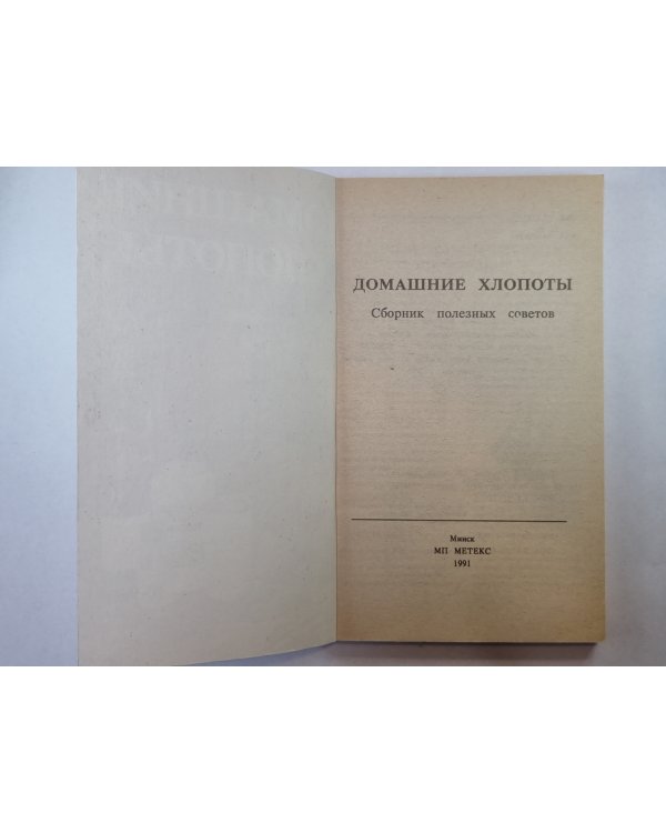 Домашние хлопоты. Сборник полезных советов