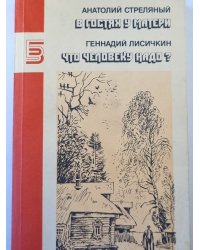 В гостях у матери. Что человеку надо ?