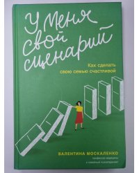 У меня свой сценарий. Как сделать свою семью счастливой