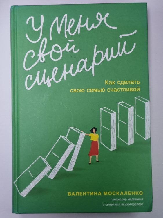 У меня свой сценарий. Как сделать свою семью счастливой