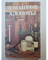Домашние хлопоты. Сборник полезных советов