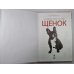Щенок: наглядное пособие по уходу