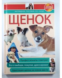Щенок: наглядное пособие по уходу