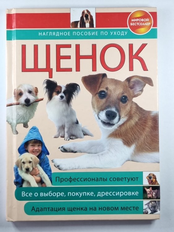 Щенок: наглядное пособие по уходу