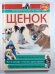 Щенок: наглядное пособие по уходу