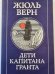Дети капитана Гранта