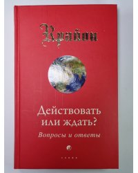 Крайон. Действовать или ждать? Вопросы и ответы