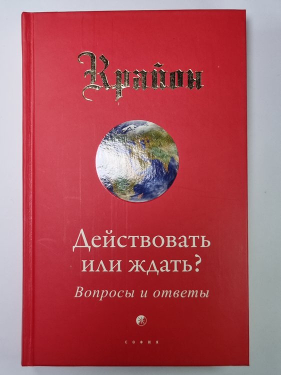 Крайон. Действовать или ждать? Вопросы и ответы