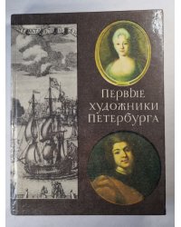 Первые художники Петербурга