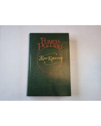 Жан - Кристоф. Роман в четырех томах. Том 2