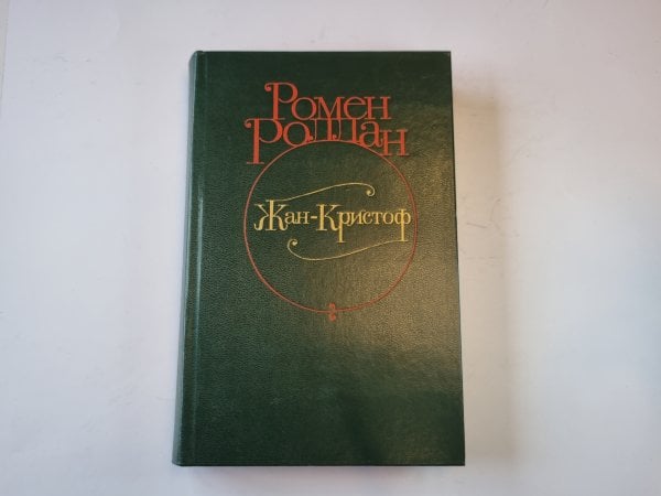 Жан - Кристоф. Роман в четырех томах. Том 2