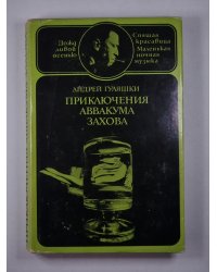 Приключение Аввакума Захова. Том 2