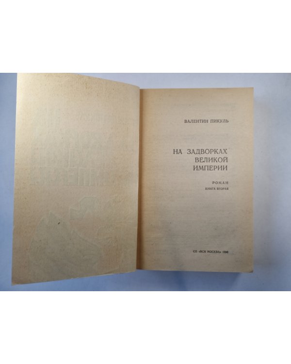 На задворках великой империи. Книга 2
