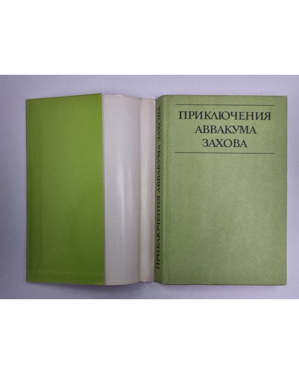 Приключение Аввакума Захова. Том 2