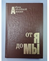 От Я до Мы. Азбука семейной жизни