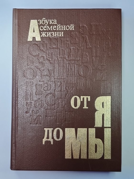 От Я до Мы. Азбука семейной жизни