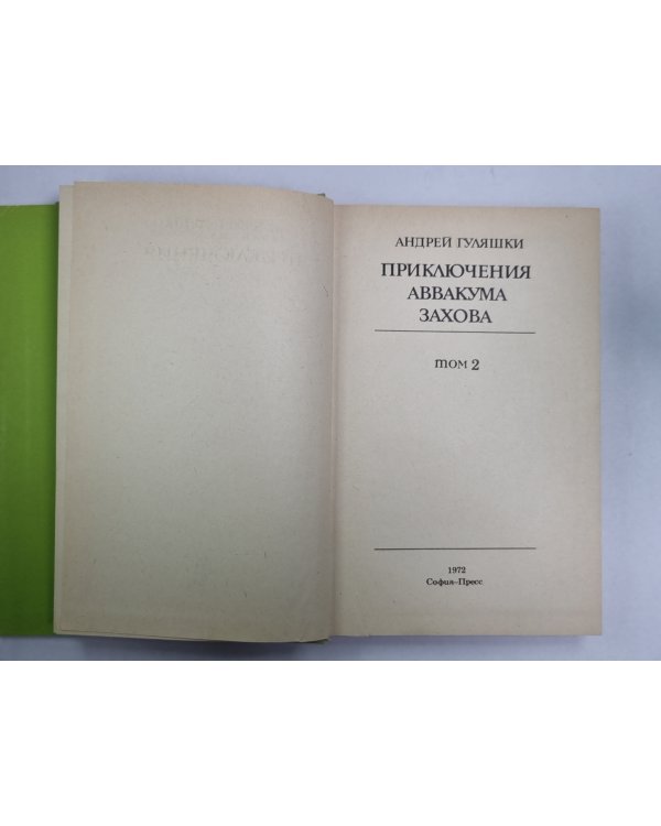 Приключение Аввакума Захова. Том 2