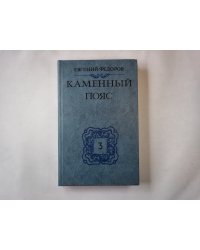 Каменный Пояс. Книга 3 в 4-х частях . Часть 1-2. Хозяин Каменных гор