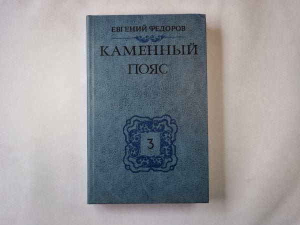 Каменный Пояс. Книга 3 в 4-х частях . Часть 1-2. Хозяин Каменных гор