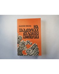 На задворках великой империи. Книга 2