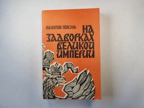 На задворках великой империи. Книга 2 На задворках великой империи. Книга 2