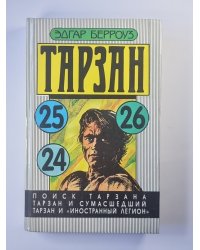 Тарзан. Поиск Тарзана. Тарзан и сумасшедший. Тарзан и ''Иностранный Легион''