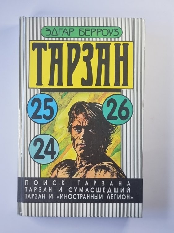 Тарзан. Поиск Тарзана. Тарзан и сумасшедший. Тарзан и ''Иностранный Легион''