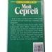 Мой Сергей Мой Сергей