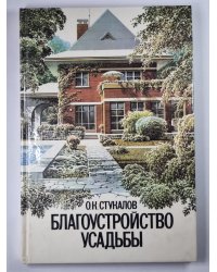 Благоустройство усадьбы