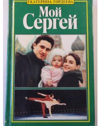 Мой Сергей