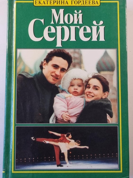 Мой Сергей Мой Сергей