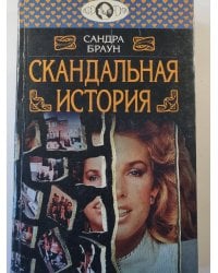 Скандальная история
