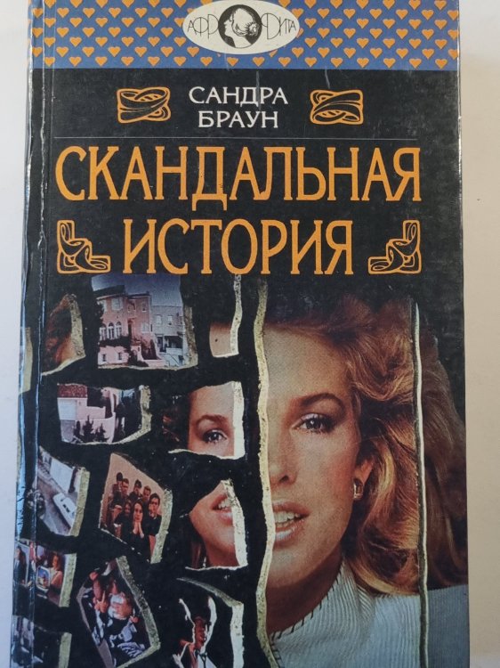 Скандальная история
