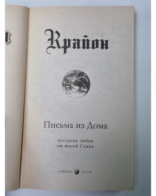 Крайон. Письма из Дома. Послание любви от твоей Семьи