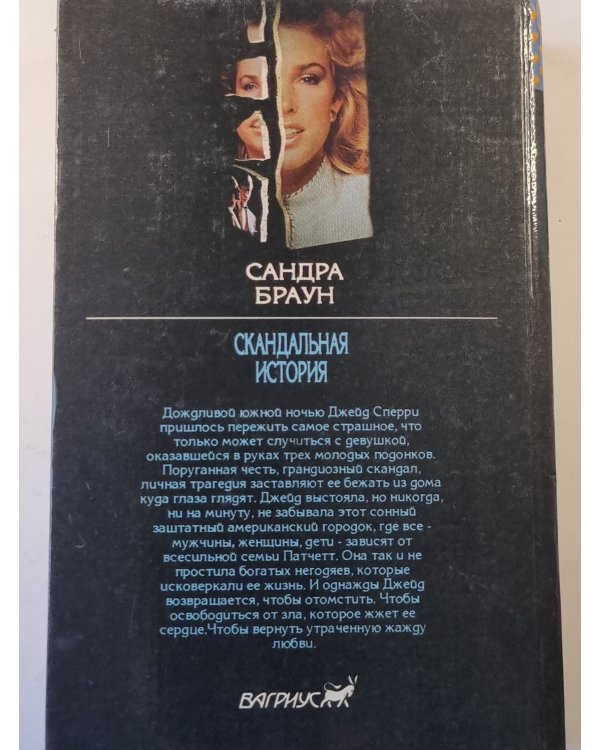 Скандальная история