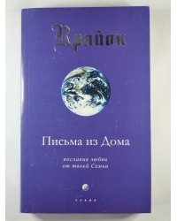 Крайон. Письма из Дома. Послание любви от твоей Семьи