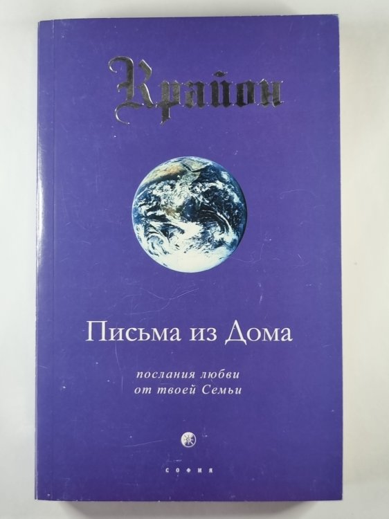 Крайон. Письма из Дома. Послание любви от твоей Семьи
