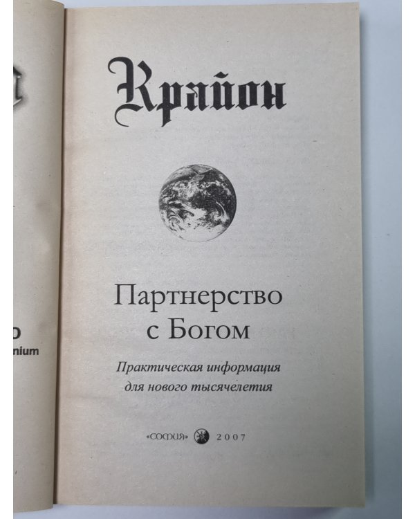 Крайон. Партнерство с Богом. Практическая информация для нового тысячелетия