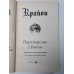 Крайон. Партнерство с Богом. Практическая информация для нового тысячелетия
