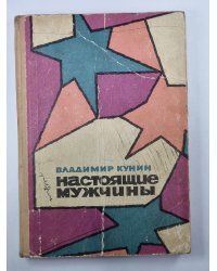 Настоящие мужчины