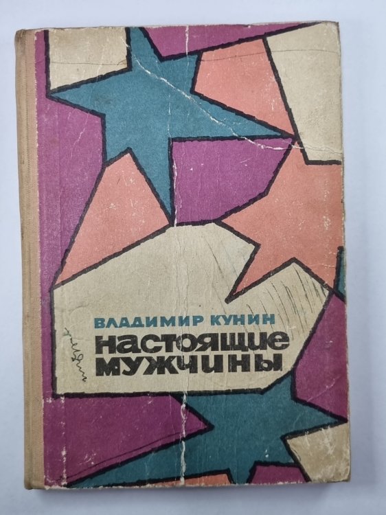 Настоящие мужчины