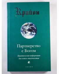 Крайон. Партнерство с Богом. Практическая информация для нового тысячелетия