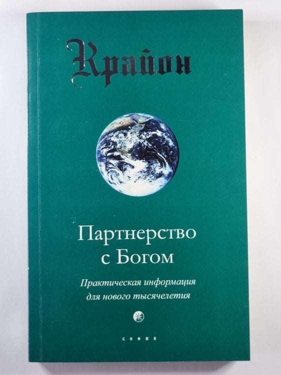 Крайон. Партнерство с Богом. Практическая информация для нового тысячелетия